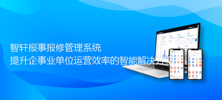 报事报修管理系统